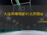 大連英博海發(fā)VS北京國安