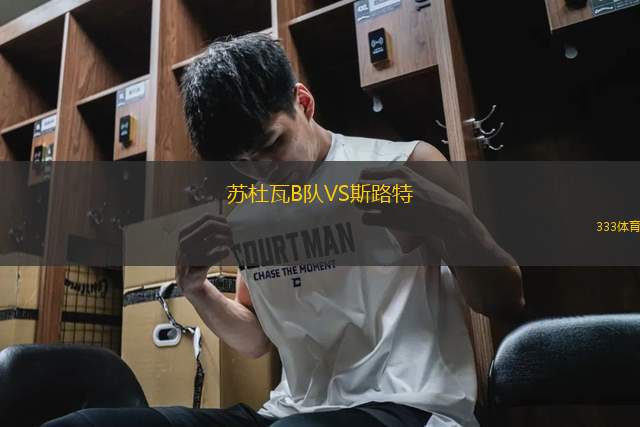 蘇杜瓦B隊(duì)VS斯路特
