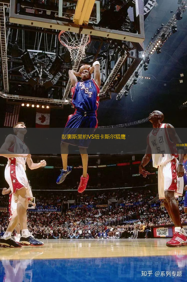 彭裏斯黑豹VS紐卡斯?fàn)柅C鷹