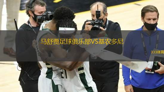 馬舒賈足球俱樂部VS基農多尼