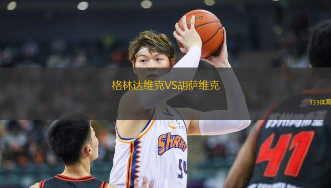 格林達(dá)維克VS胡薩維克