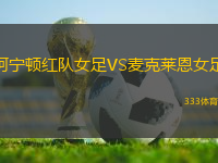 阿寧頓紅隊女足VS麥克萊恩女足