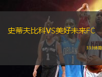史蒂夫比科VS美好未來FC