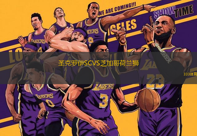 圣克羅伊SCVS芝加哥荷蘭獅