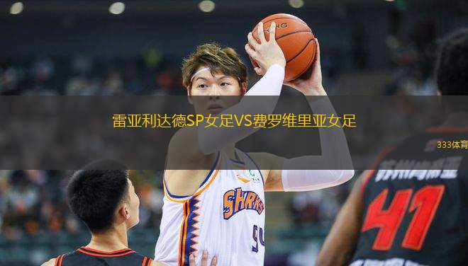 雷亞利達德SP女足VS費羅維里亞女足