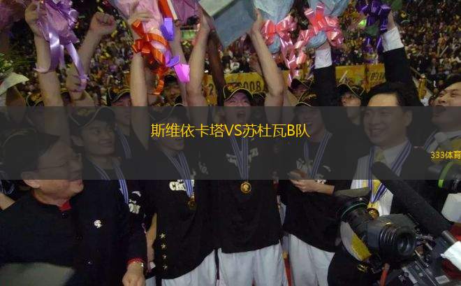 斯維依卡塔VS蘇杜瓦B隊(duì)