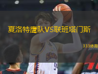 夏洛特鷹隊VS聯(lián)班塔門斯