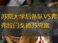 蘇克大學(xué)后備隊VS弗拉門戈德蘇克雷