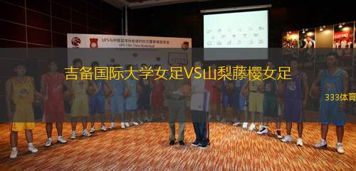 吉備國際大學(xué)女足VS山梨藤櫻女足
