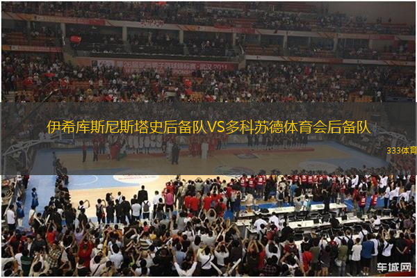 伊希庫斯尼斯塔史后備隊(duì)VS多科蘇德體育會(huì)后備隊(duì)