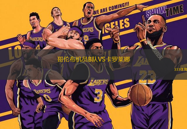 哥倫布機員B隊VS卡羅萊娜