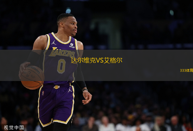 達爾維克VS艾格爾