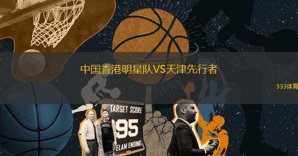 中國香港明星隊VS天津先行者