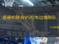 奇蒂帕聯(lián)合VS松韋邊境聯(lián)隊