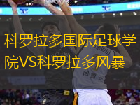 科羅拉多國際足球?qū)W院VS科羅拉多風暴