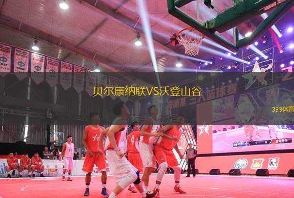 貝爾康納聯VS沃登山谷