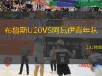 布魯斯U20VS阿瓦伊青年隊(duì)
