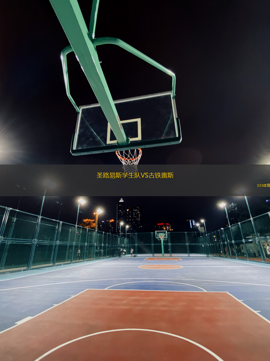 圣路易斯學(xué)生隊(duì)VS古鐵雷斯