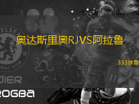 奧達(dá)斯里奧RJVS阿拉魯