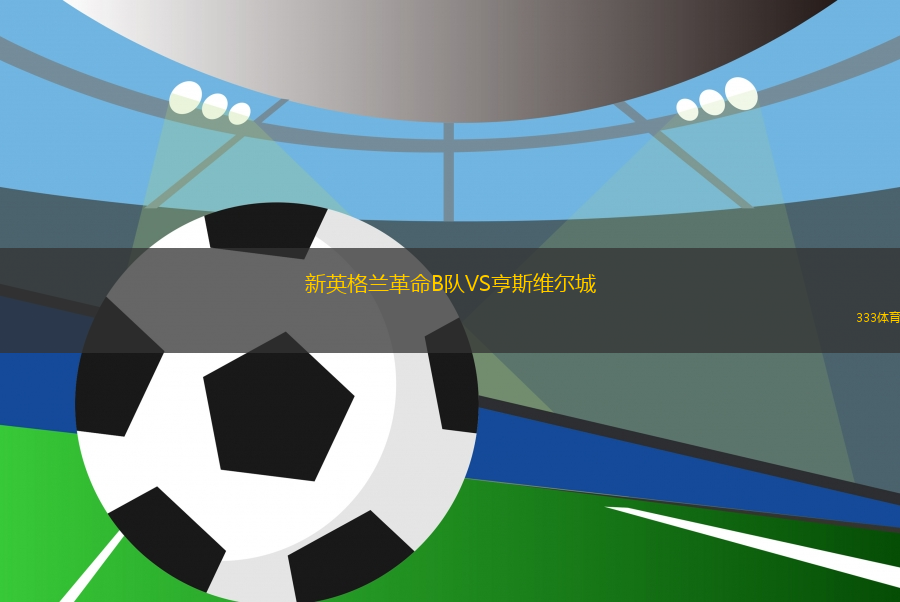 新英格蘭革命B隊VS亨斯維爾城