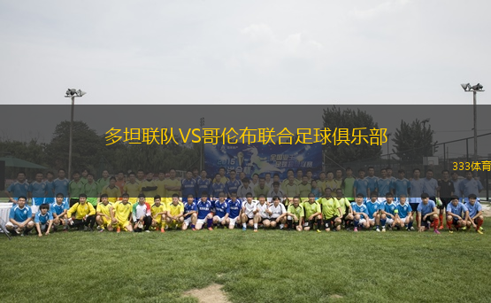 多坦聯(lián)隊(duì)VS哥倫布聯(lián)合足球俱樂部