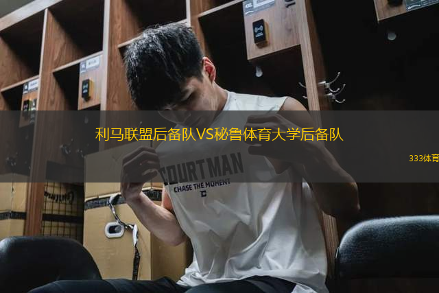 利馬聯(lián)盟后備隊VS秘魯體育大學(xué)后備隊