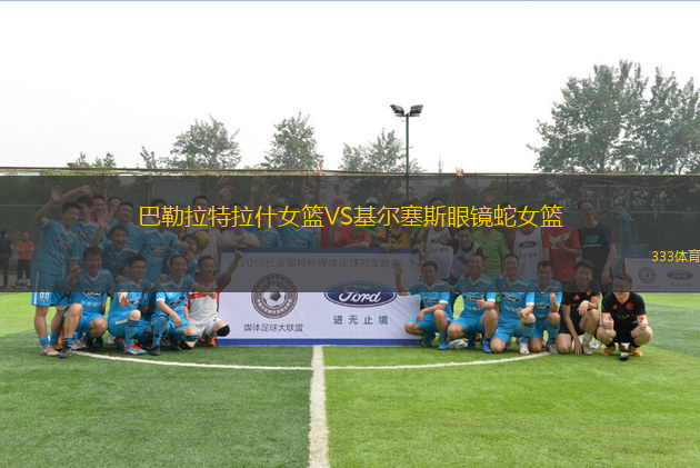 巴勒拉特拉什女籃VS基爾塞斯眼鏡蛇女籃
