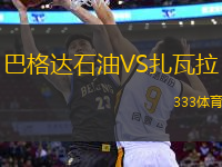 巴格達石油VS扎瓦拉