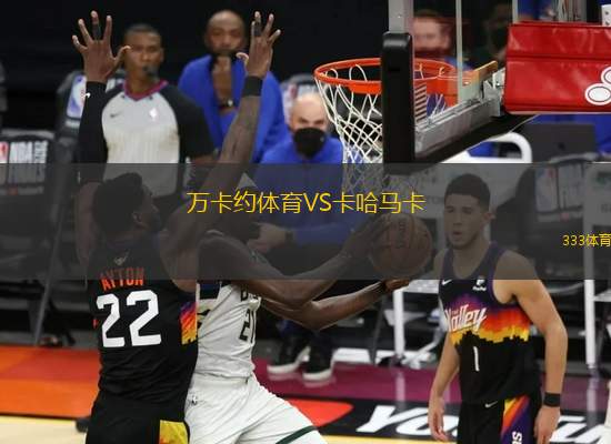 萬卡約體育VS卡哈馬卡