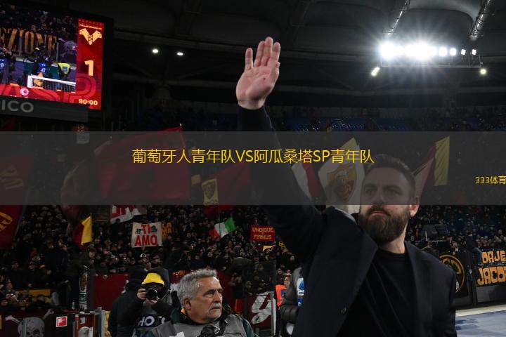 葡萄牙人青年隊(duì)VS阿瓜桑塔SP青年隊(duì)