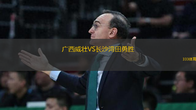 廣西威壯VS長沙灣田勇勝