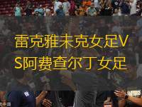 雷克雅未克女足VS阿費查爾丁女足