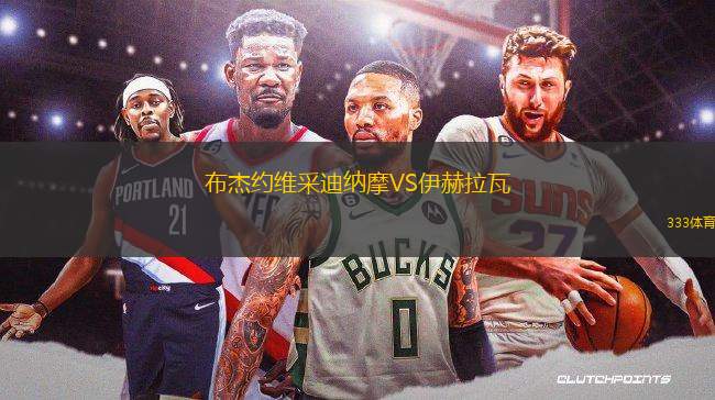 布杰約維采迪納摩VS伊赫拉瓦