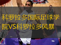 科羅拉多國際足球?qū)W院VS科羅拉多風暴