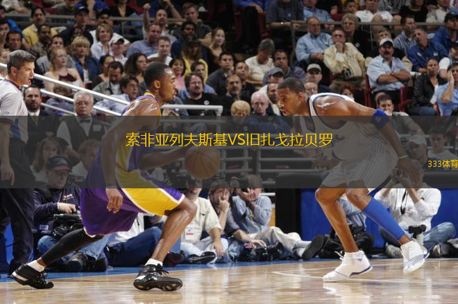 索非亞列夫斯基VS舊扎戈拉貝羅
