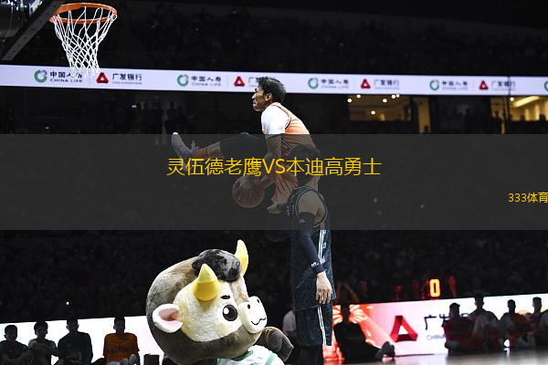 靈伍德老鷹VS本迪高勇士