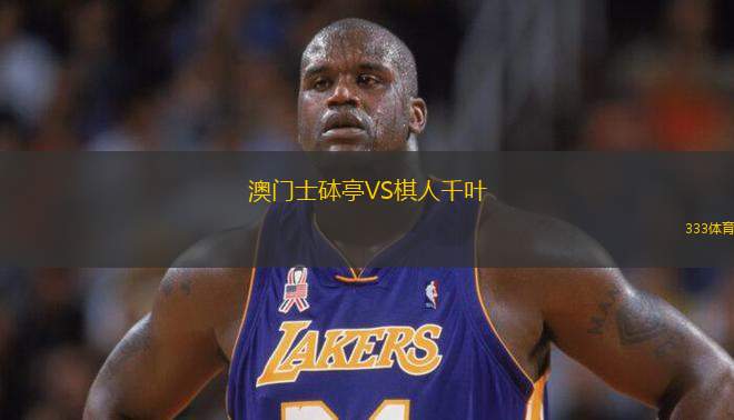 澳門士砵亭VS棋人千葉
