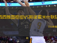 西西雅圖樞紐VS斯諾霍米什聯(lián)隊(duì)