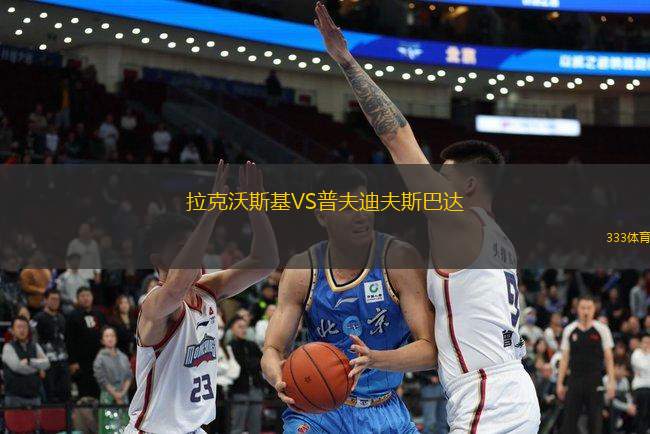 拉克沃斯基VS普夫迪夫斯巴達(dá)