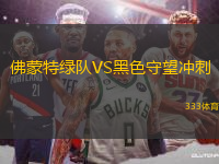 佛蒙特綠隊(duì)VS黑色守望沖刺