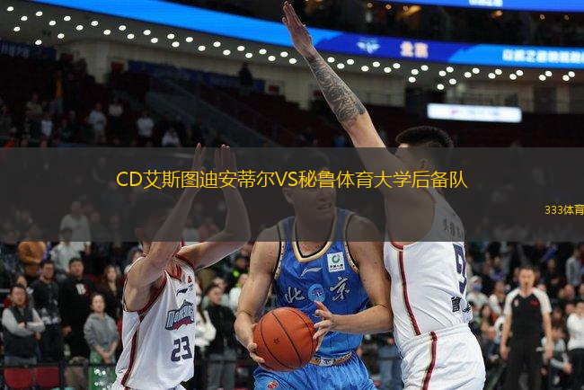 CD艾斯圖迪安蒂爾VS秘魯體育大學(xué)后備隊(duì)