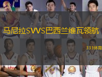 馬尼拉SVVS巴西蘭維瓦領(lǐng)航