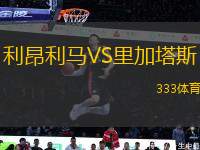 利昂利馬VS里加塔斯