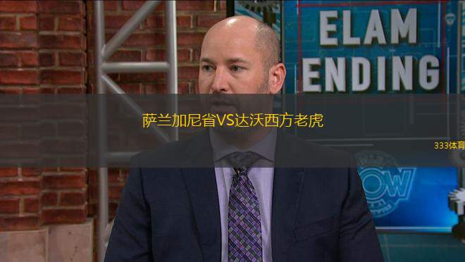 薩蘭加尼省VS達沃西方老虎