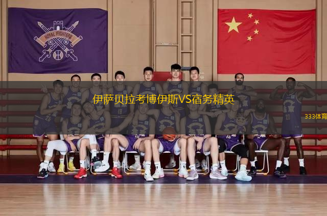 伊薩貝拉考博伊斯VS宿務(wù)精英