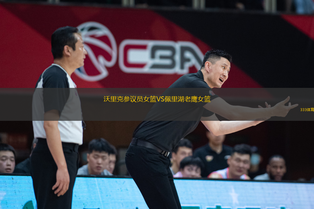 沃里克參議員女籃VS佩里湖老鷹女籃