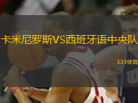 卡米尼羅斯VS西班牙語(yǔ)中央隊(duì)