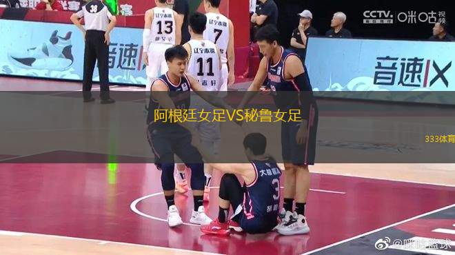阿根廷女足VS秘魯女足