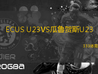 ECUS U23VS瓜魯賀斯U23