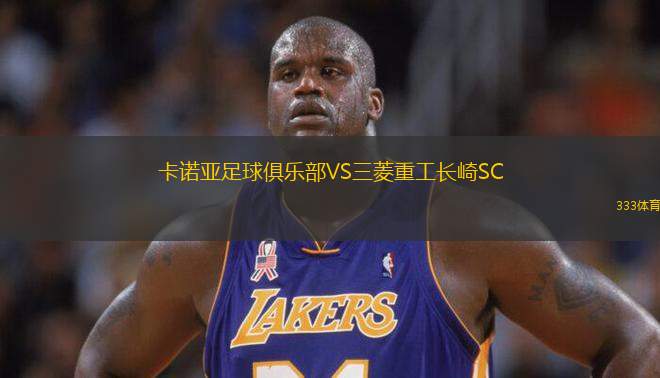 卡諾亞足球俱樂(lè)部VS三菱重工長(zhǎng)崎SC